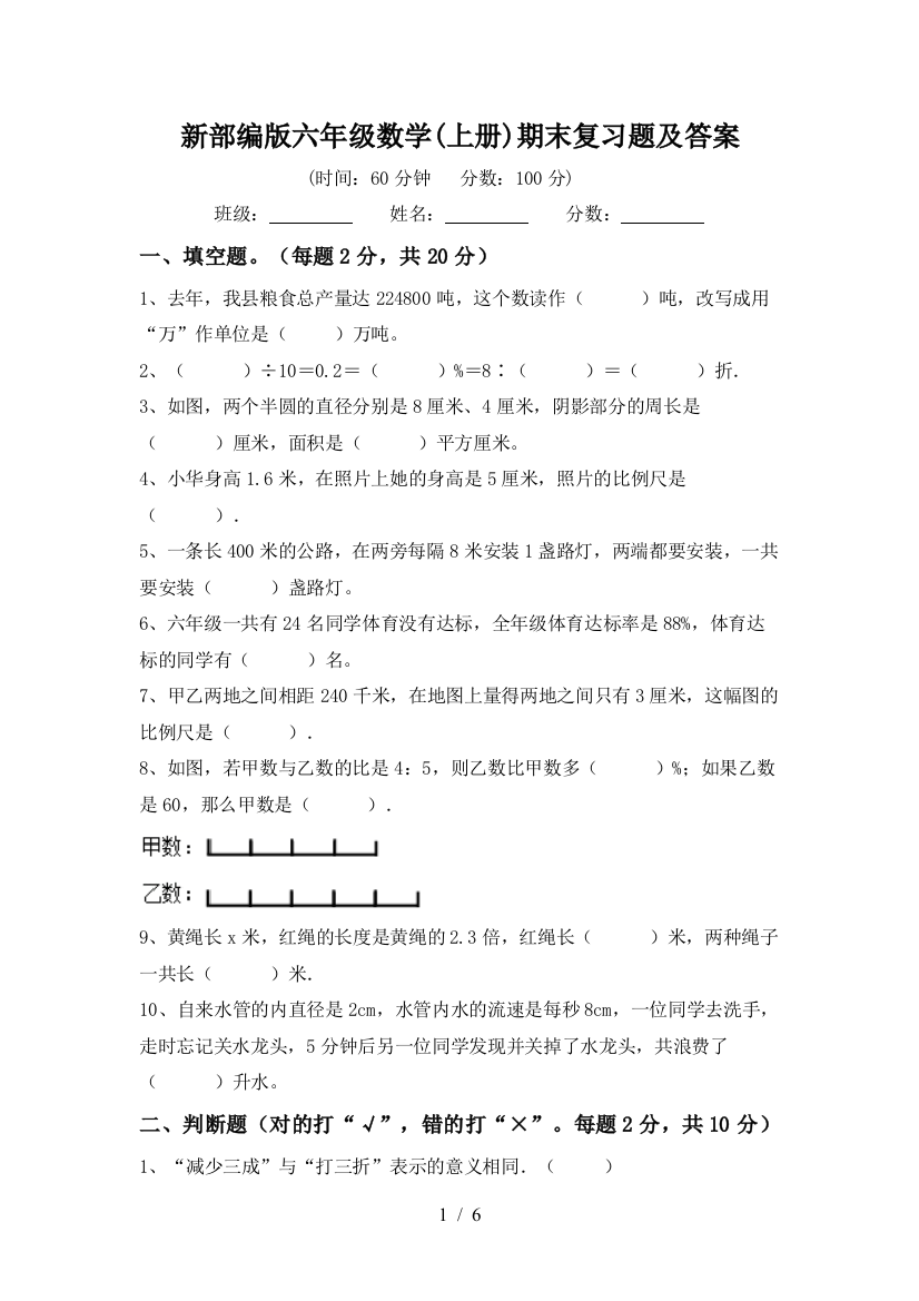 新部编版六年级数学(上册)期末复习题及答案