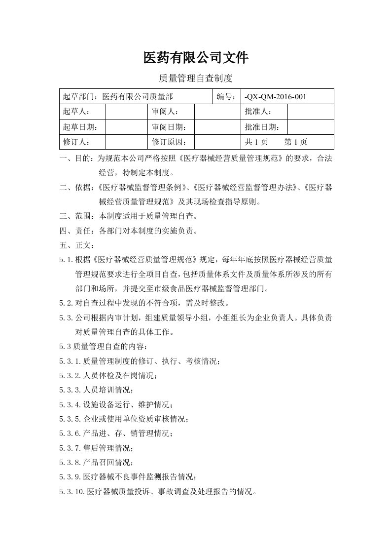 医药有限公司医疗器械质量管理制度