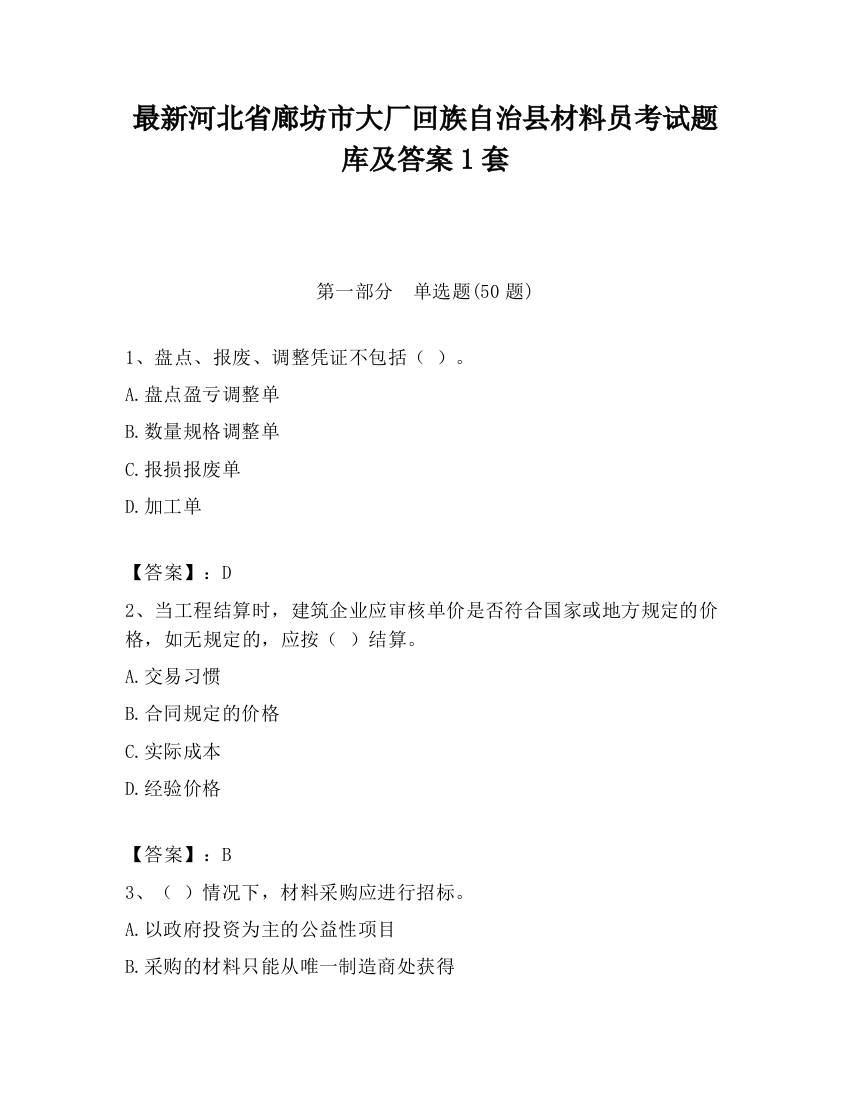 最新河北省廊坊市大厂回族自治县材料员考试题库及答案1套