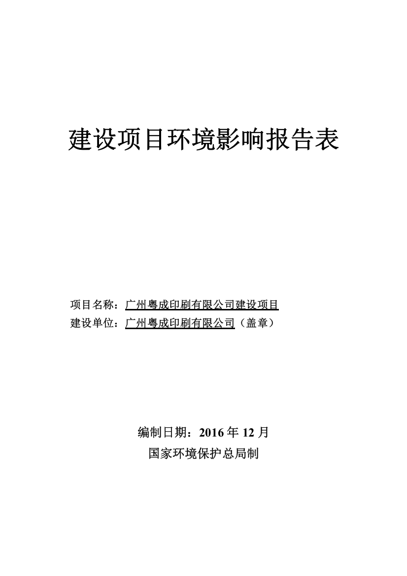 广州粤成印刷有限公司建设项目建设项目立项环境影响报告表