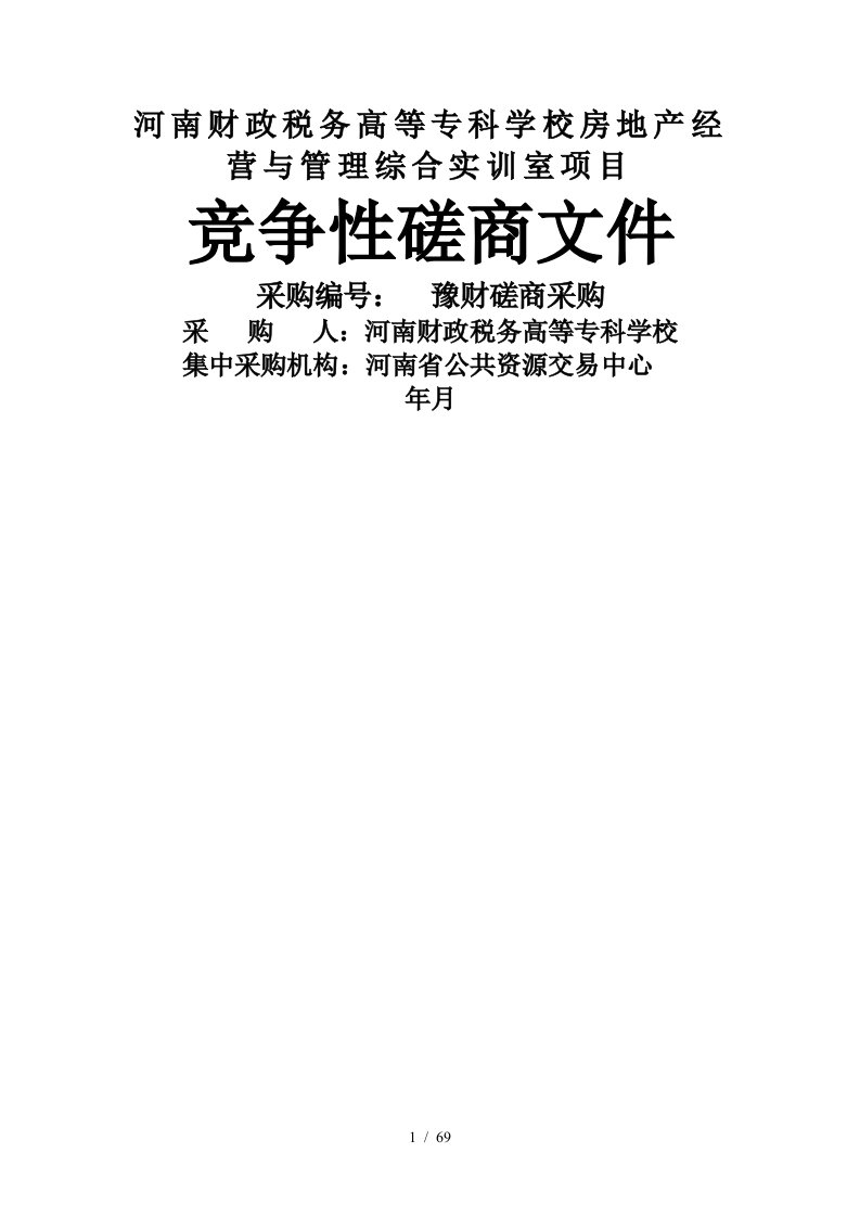 河南财政税务高等专科学校房地产经营与管理综合实训室项目