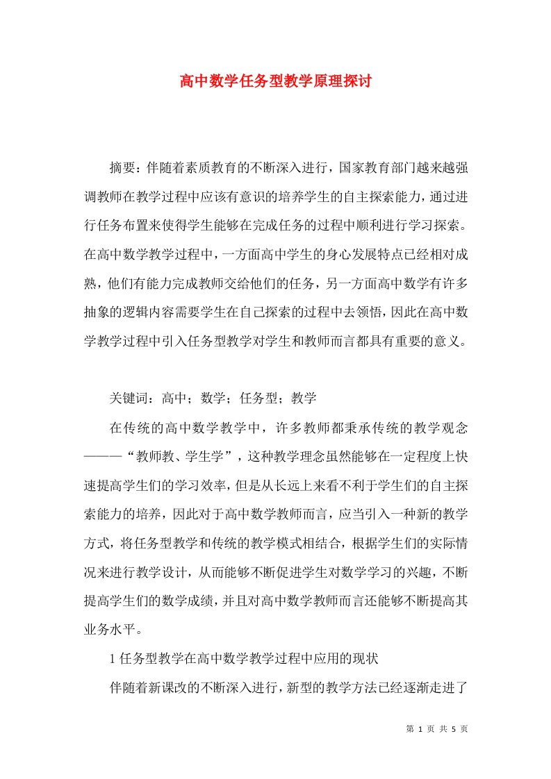 高中数学任务型教学原理探讨