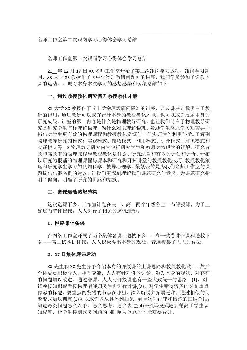 事务文书_名师工作室第二次跟岗学习心得体会学习总结