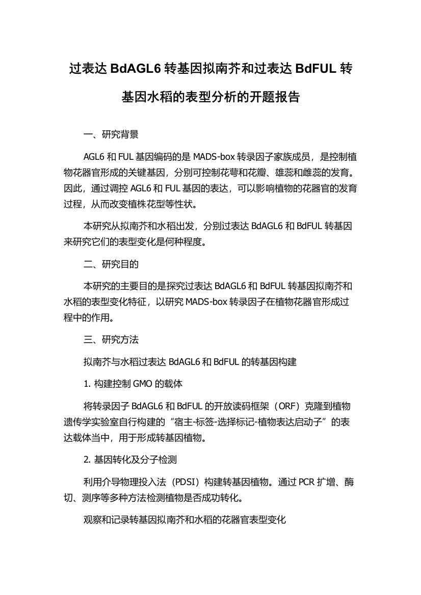 过表达BdAGL6转基因拟南芥和过表达BdFUL转基因水稻的表型分析的开题报告