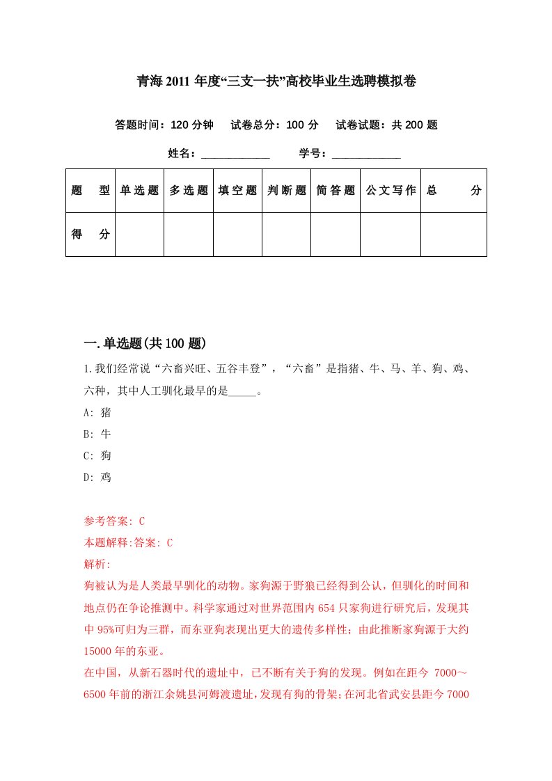 青海2011年度三支一扶高校毕业生选聘模拟卷第34期