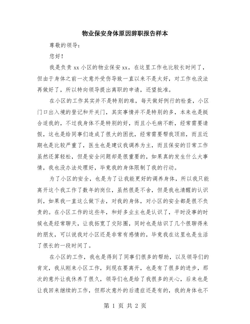 物业保安身体原因辞职报告样本