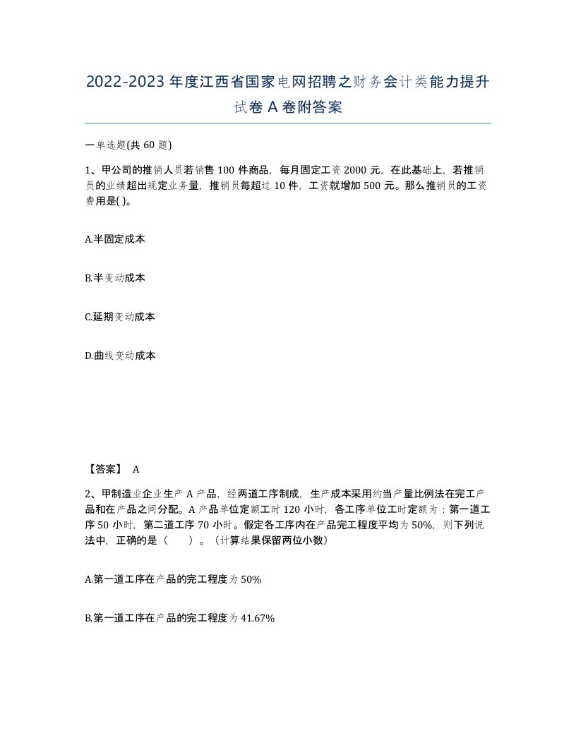 2022-2023年度江西省国家电网招聘之财务会计类能力提升试卷A卷附答案