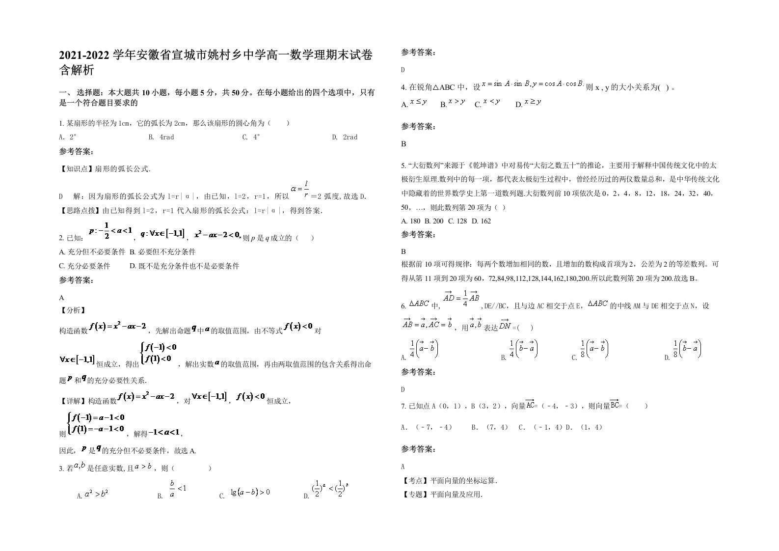 2021-2022学年安徽省宣城市姚村乡中学高一数学理期末试卷含解析