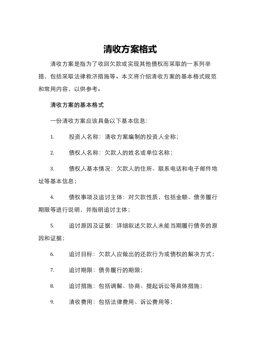 清收方案格式