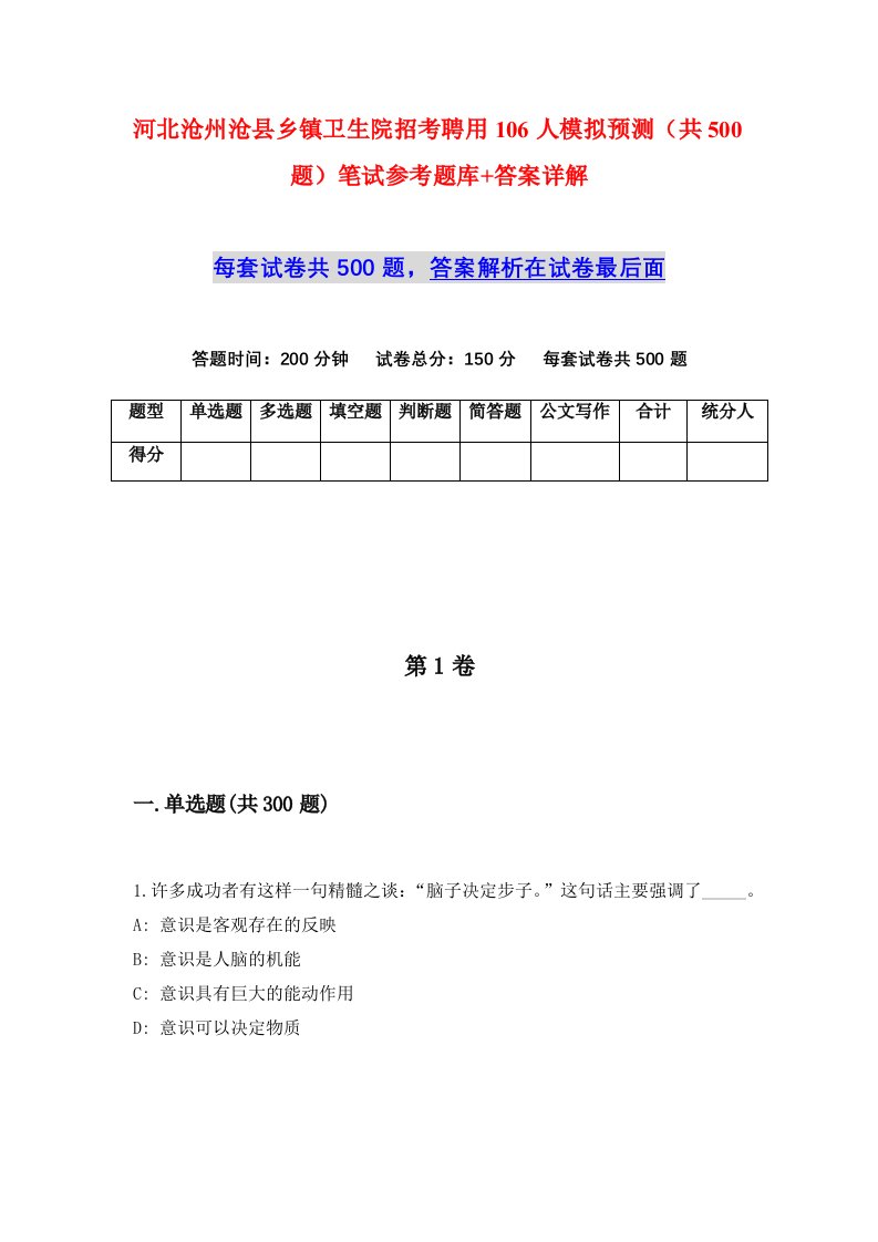 河北沧州沧县乡镇卫生院招考聘用106人模拟预测共500题笔试参考题库答案详解