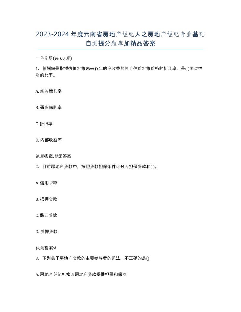 2023-2024年度云南省房地产经纪人之房地产经纪专业基础自测提分题库加答案