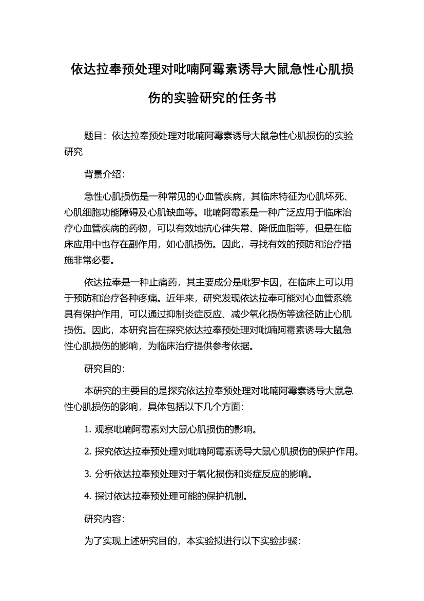 依达拉奉预处理对吡喃阿霉素诱导大鼠急性心肌损伤的实验研究的任务书