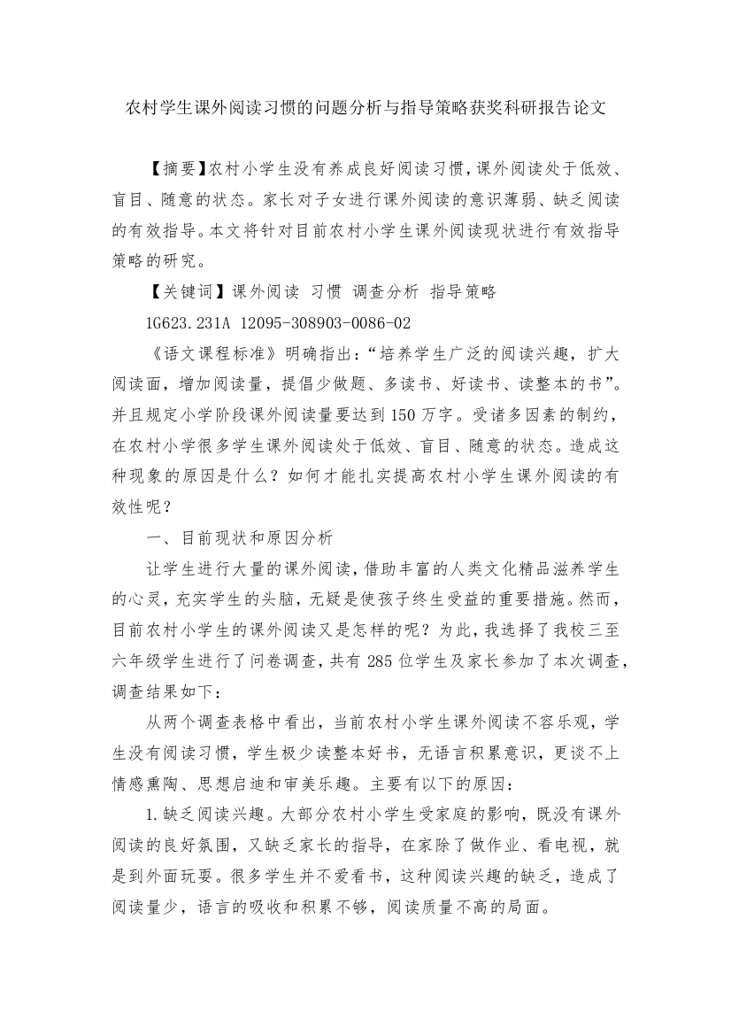 农村学生课外阅读习惯的问题分析与指导策略获奖科研报告论文