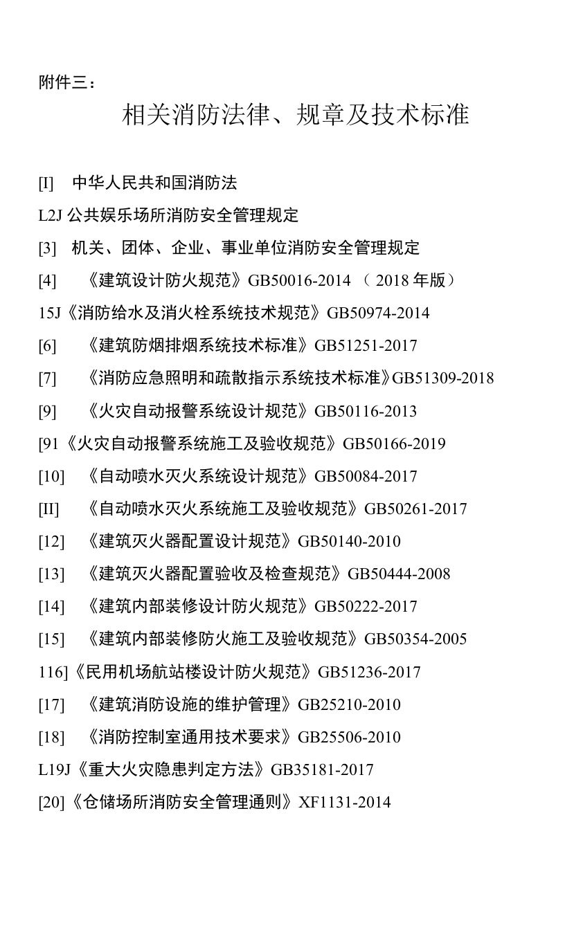 附件三：相关消防法律、规章及技术标准