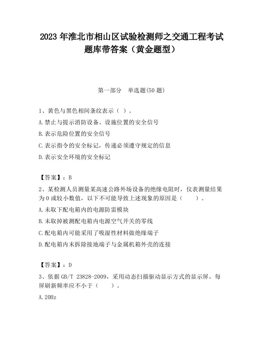 2023年淮北市相山区试验检测师之交通工程考试题库带答案（黄金题型）