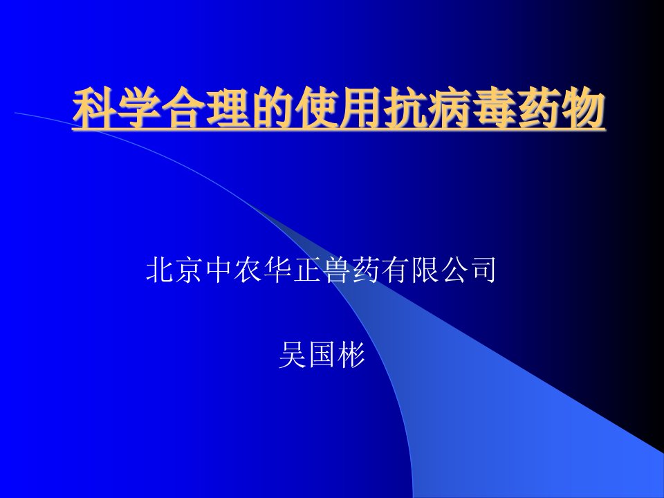 科学合理的使用抗病毒药物