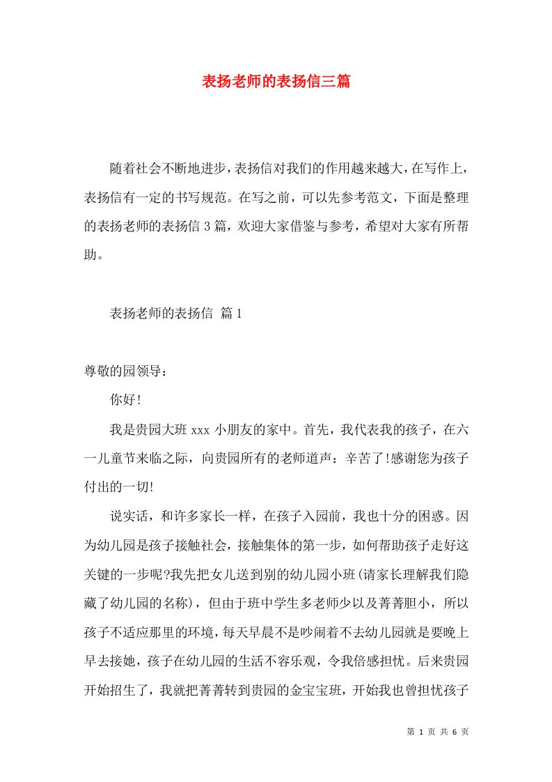 表扬老师的表扬信三篇2