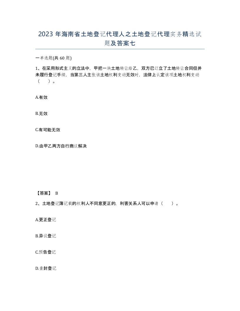 2023年海南省土地登记代理人之土地登记代理实务试题及答案七