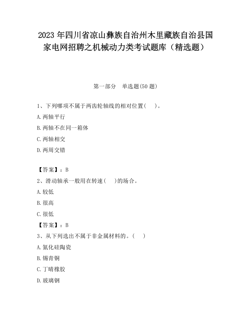 2023年四川省凉山彝族自治州木里藏族自治县国家电网招聘之机械动力类考试题库（精选题）