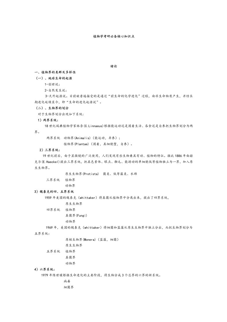 植物学考研必备核心知识点汇总