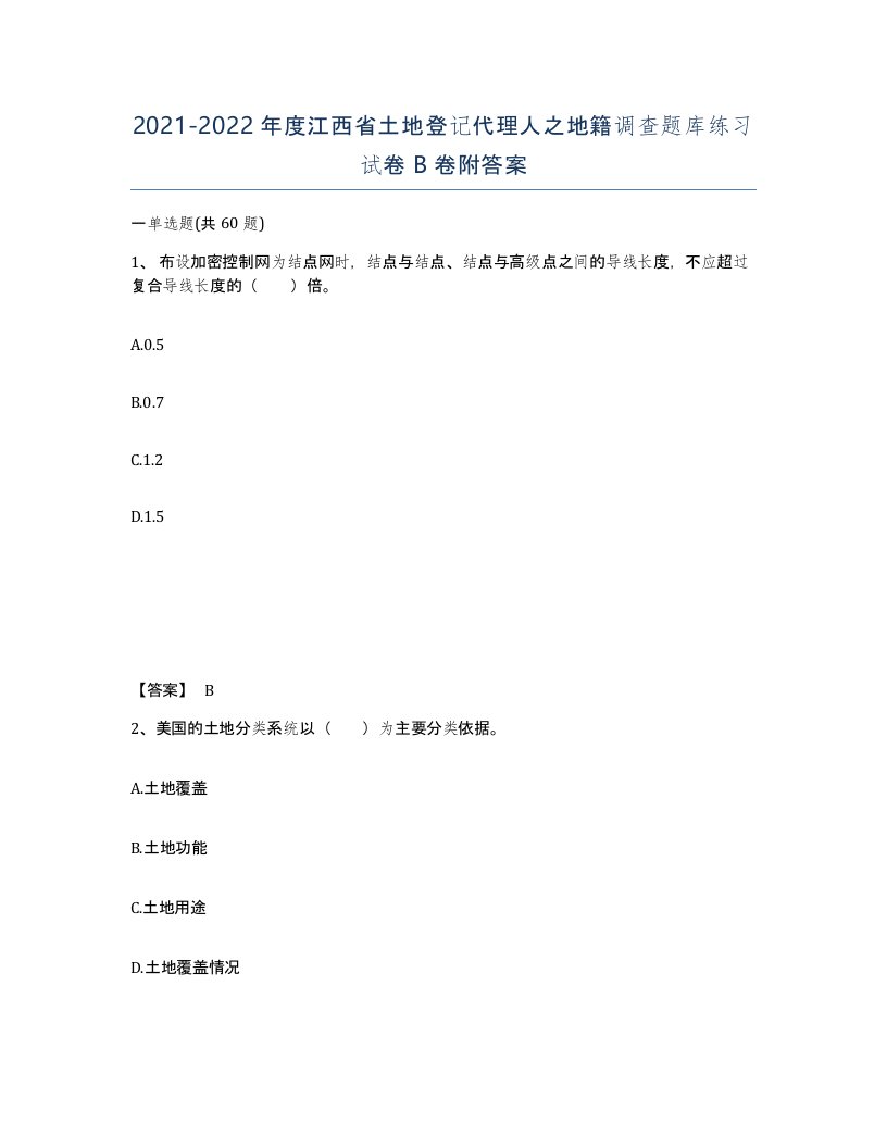 2021-2022年度江西省土地登记代理人之地籍调查题库练习试卷B卷附答案