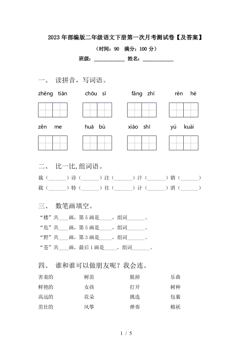 2023年部编版二年级语文下册第一次月考测试卷【及答案】