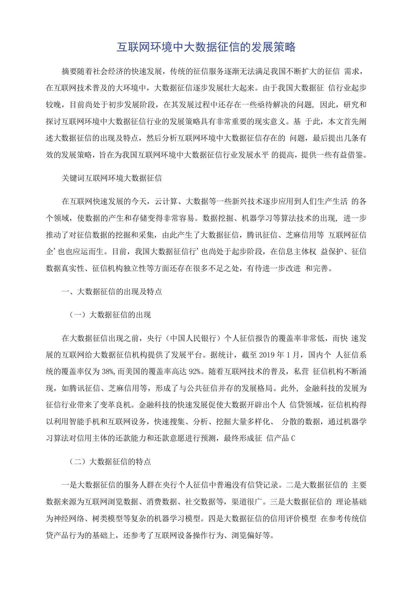 互联网环境中大数据征信的发展策略