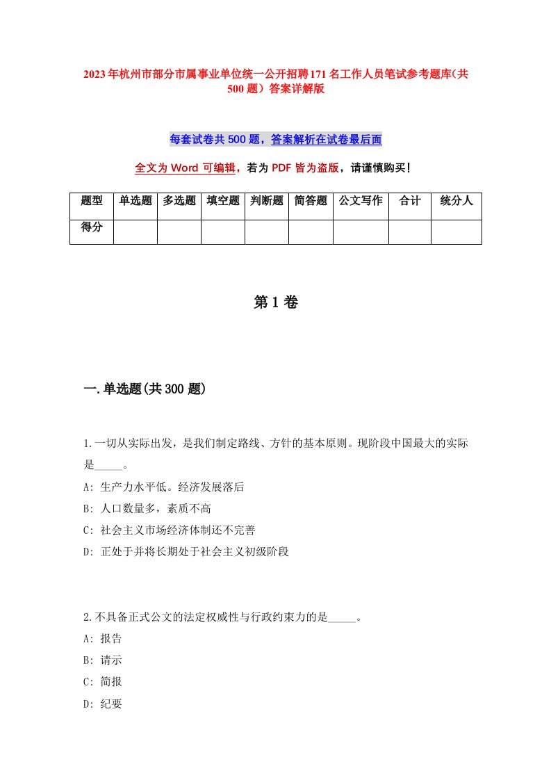 2023年杭州市部分市属事业单位统一公开招聘171名工作人员笔试参考题库共500题答案详解版