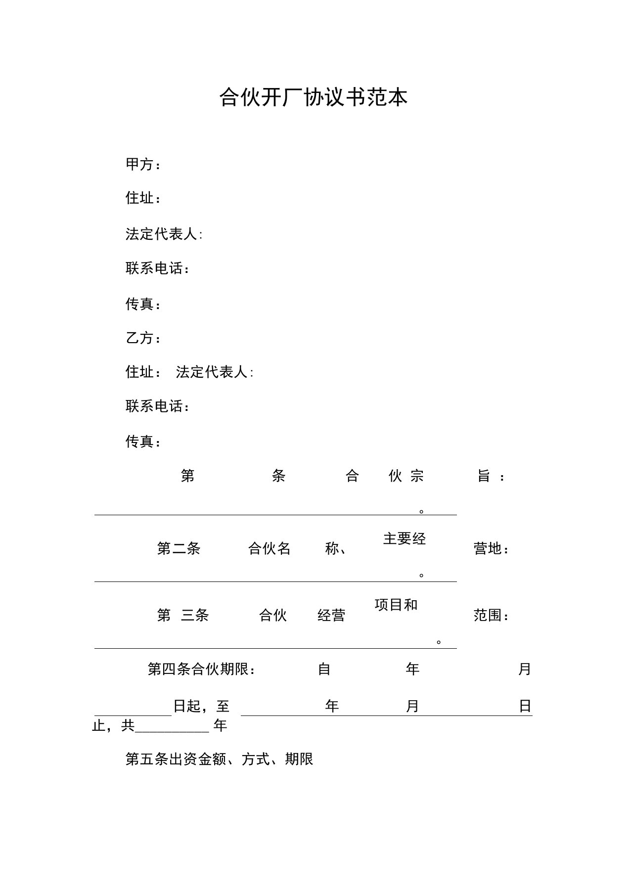 合伙开厂协议书范本