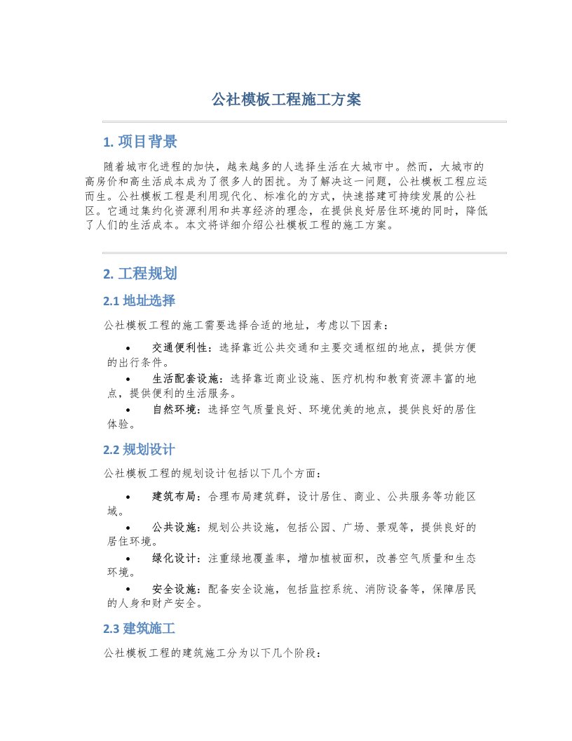 公社模板工程施工方案