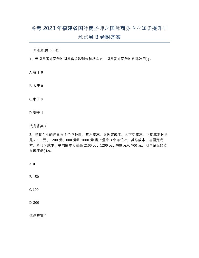 备考2023年福建省国际商务师之国际商务专业知识提升训练试卷B卷附答案