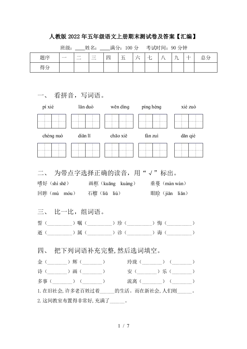 人教版2022年五年级语文上册期末测试卷及答案【汇编】