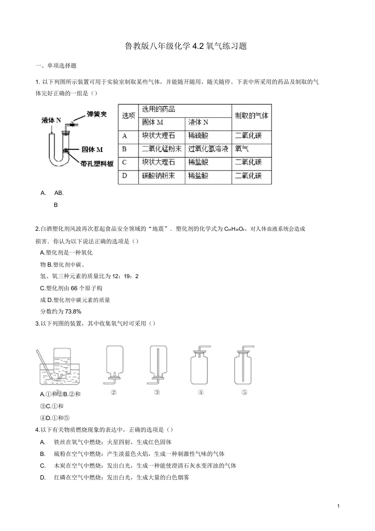 八年级化学全册第四单元我们周围的空气42氧气练习题鲁教版五四制