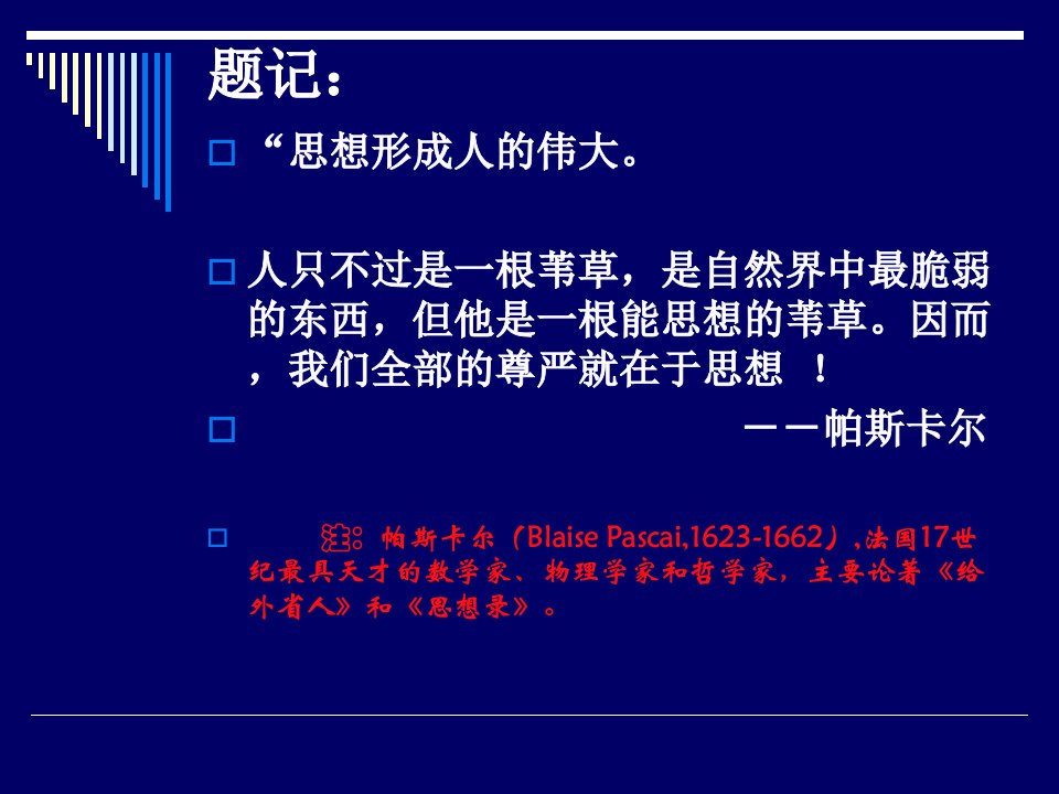 尝试做个有思想的教师课件