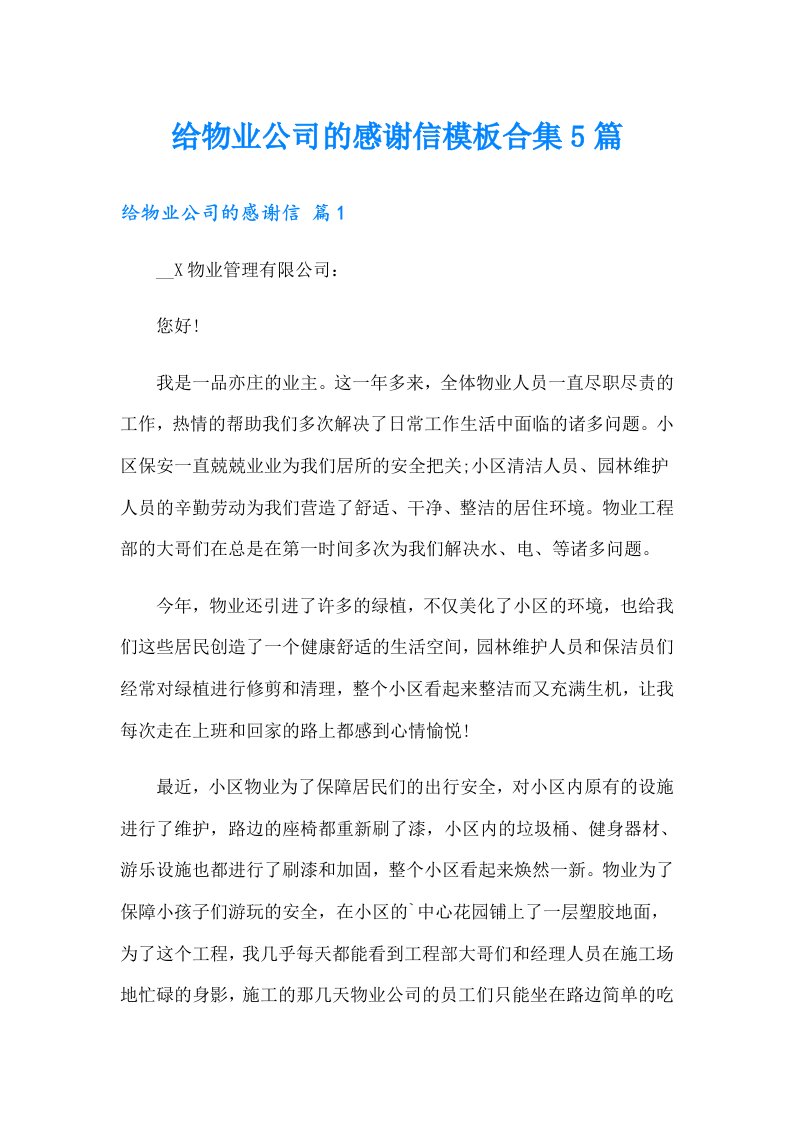 给物业公司的感谢信模板合集5篇