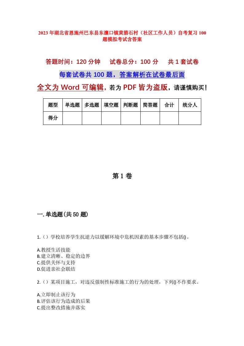 2023年湖北省恩施州巴东县东瀼口镇黄腊石村社区工作人员自考复习100题模拟考试含答案