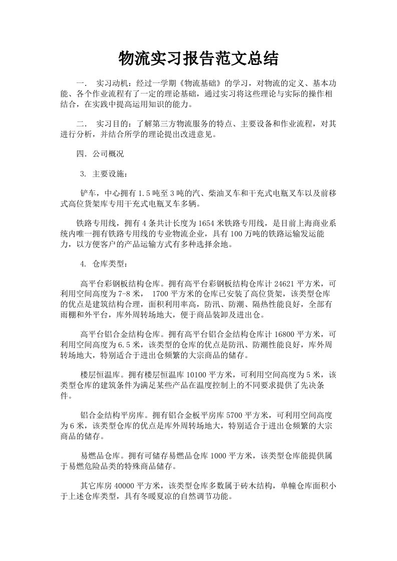 物流实习报告范文总结