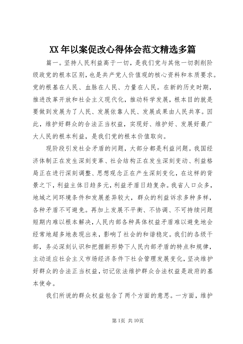 XX年以案促改心得体会范文精选多篇