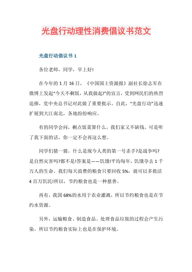 光盘行动理性消费倡议书范文