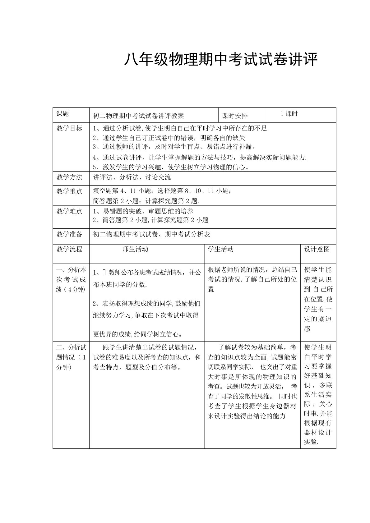 八年级物理期中考试试卷讲评教案初中教育