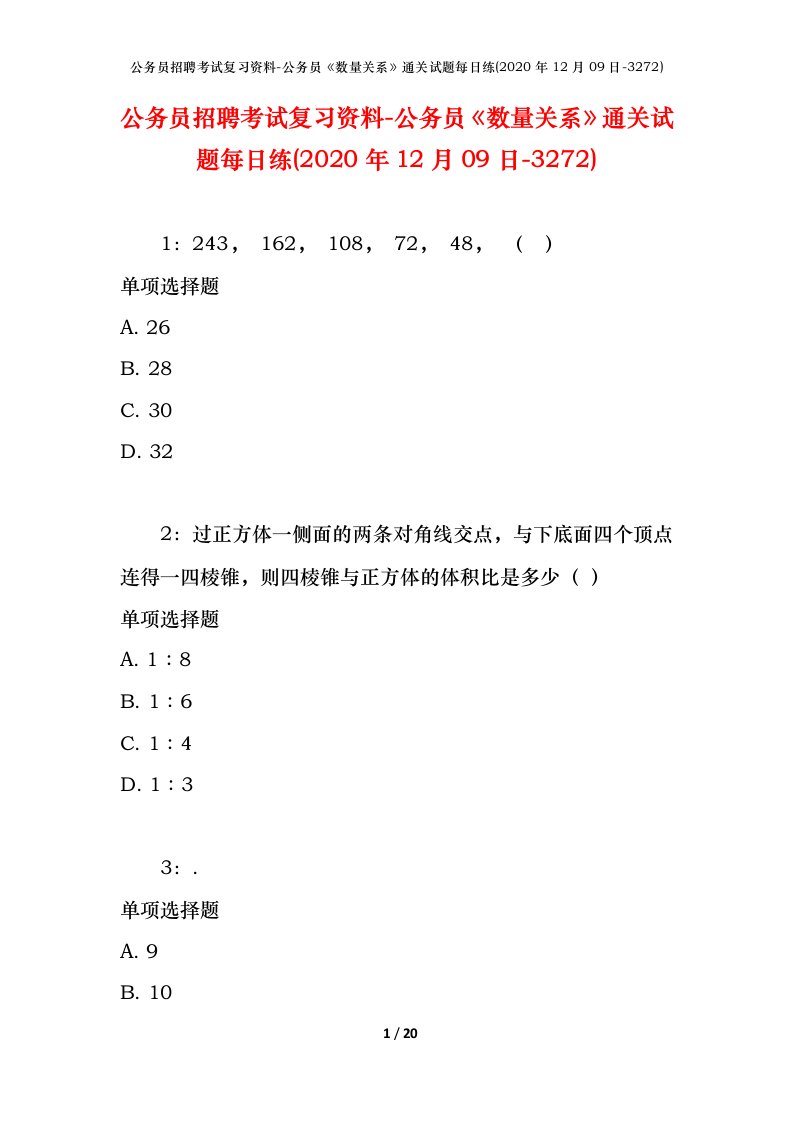 公务员招聘考试复习资料-公务员数量关系通关试题每日练2020年12月09日-3272