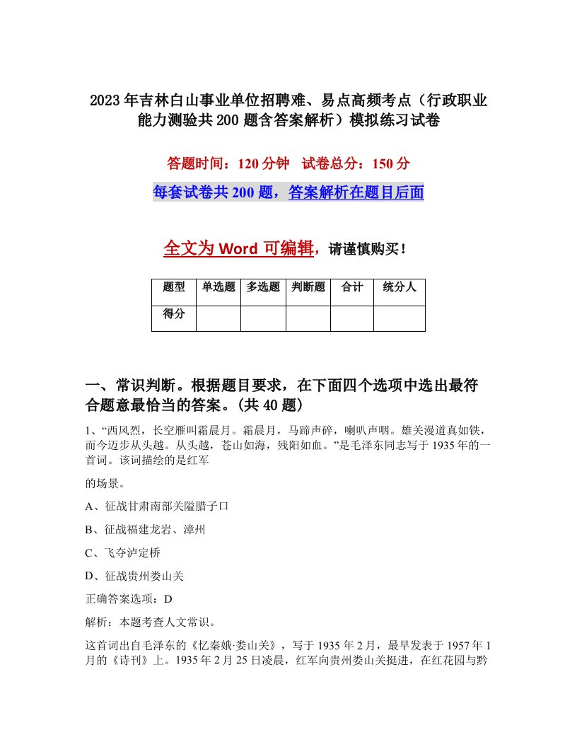 2023年吉林白山事业单位招聘难易点高频考点行政职业能力测验共200题含答案解析模拟练习试卷