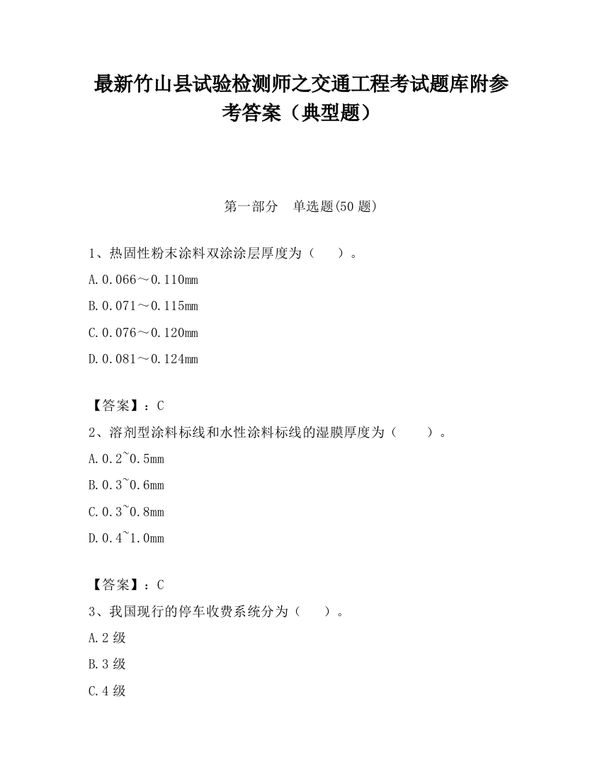 最新竹山县试验检测师之交通工程考试题库附参考答案（典型题）