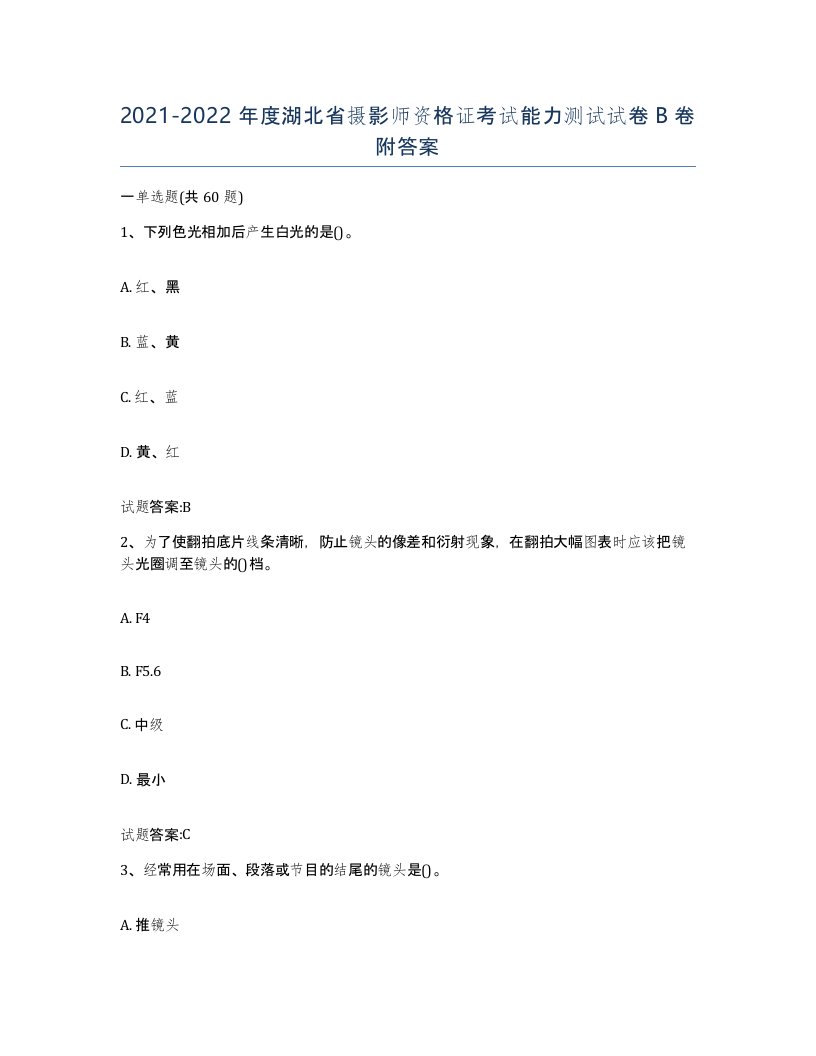 2021-2022年度湖北省摄影师资格证考试能力测试试卷B卷附答案