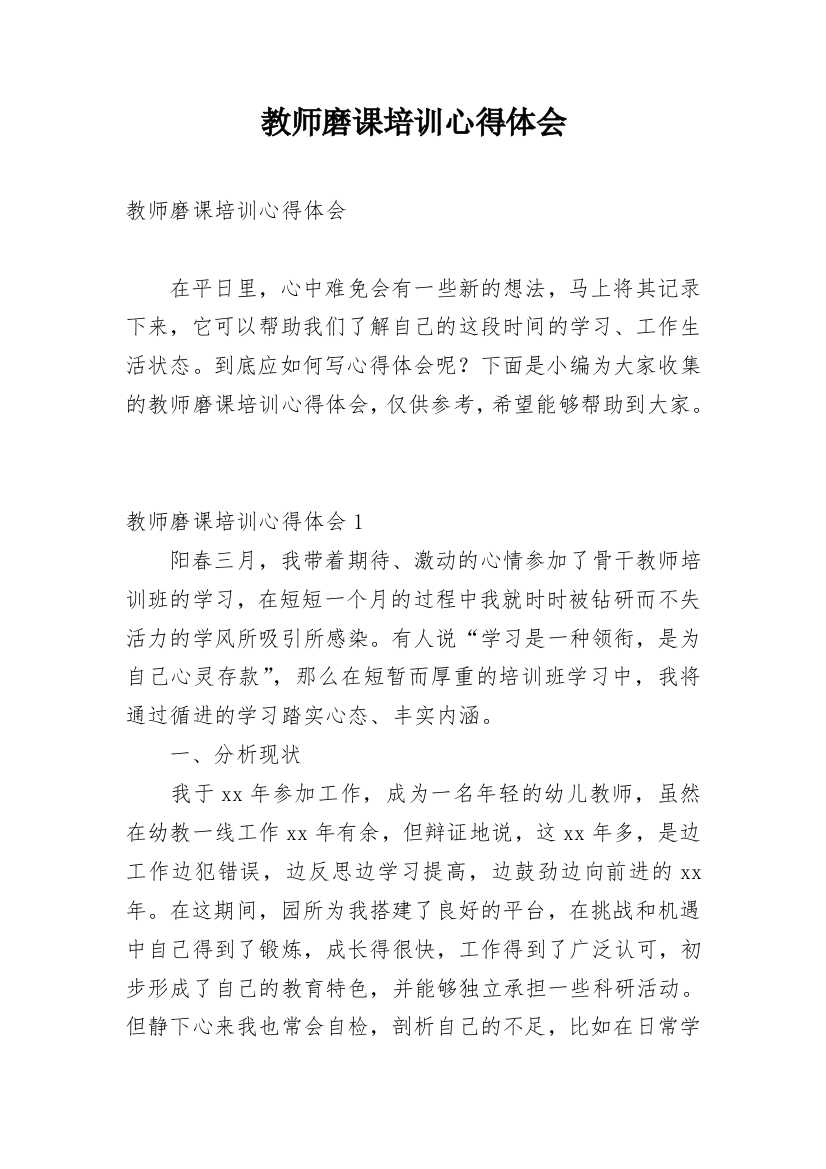 教师磨课培训心得体会