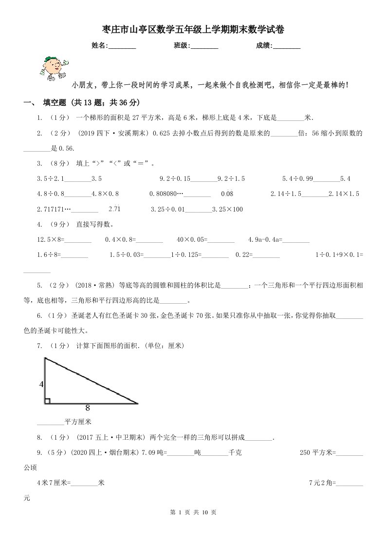 枣庄市山亭区数学五年级上学期期末数学试卷