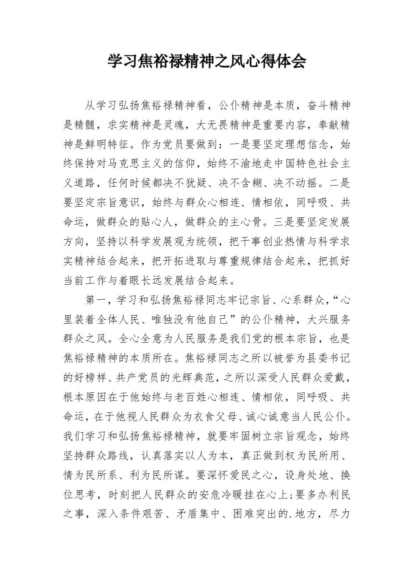 学习焦裕禄精神之风心得体会