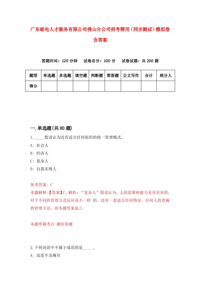 广东邮电人才服务有限公司佛山分公司招考聘用同步测试模拟卷含答案6