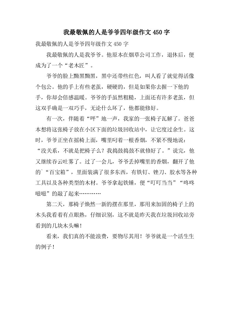 我最敬佩的人是爷爷四年级作文450字