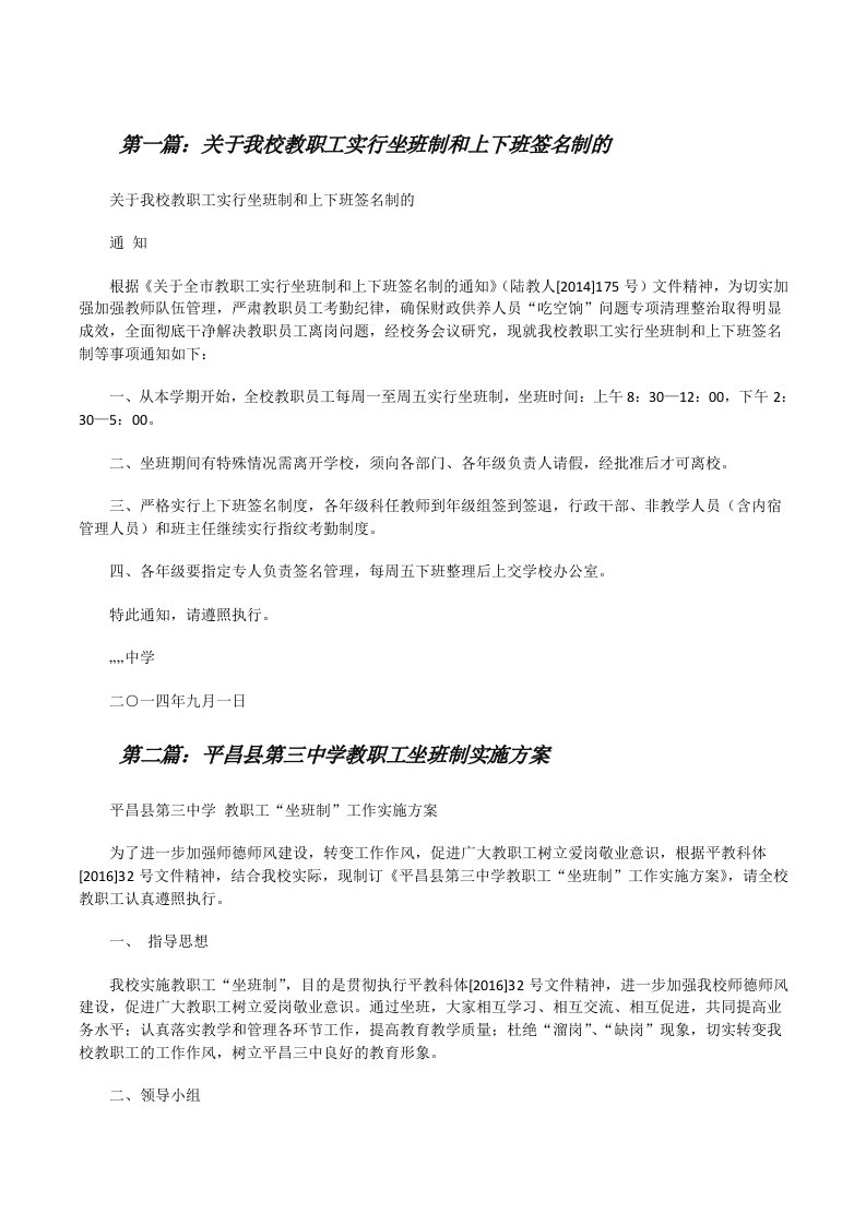 关于我校教职工实行坐班制和上下班签名制的[修改版]